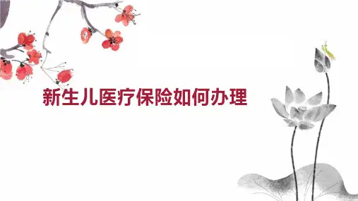 新生儿医疗保险如何办理