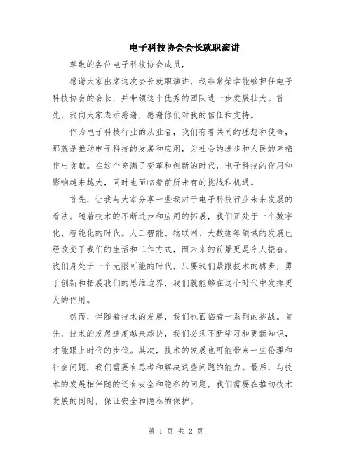 电子科技协会会长就职演讲