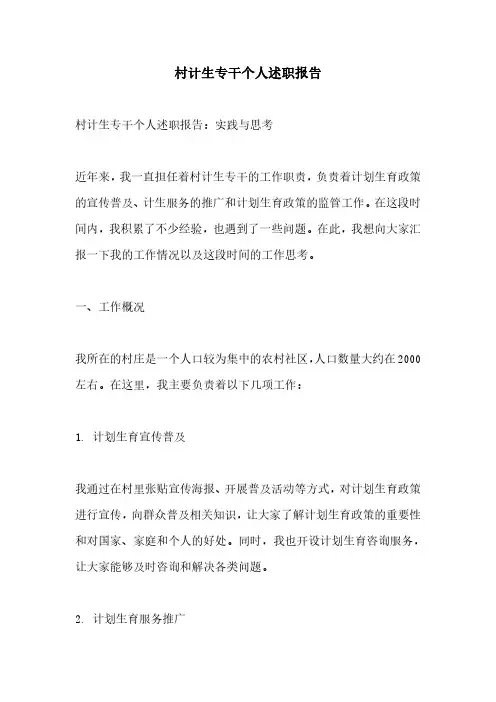 村计生专干个人述职报告