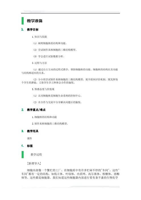 高中生物人教版必修1教案-3_细胞核——系统的控制中心_教学设计_教案_3
