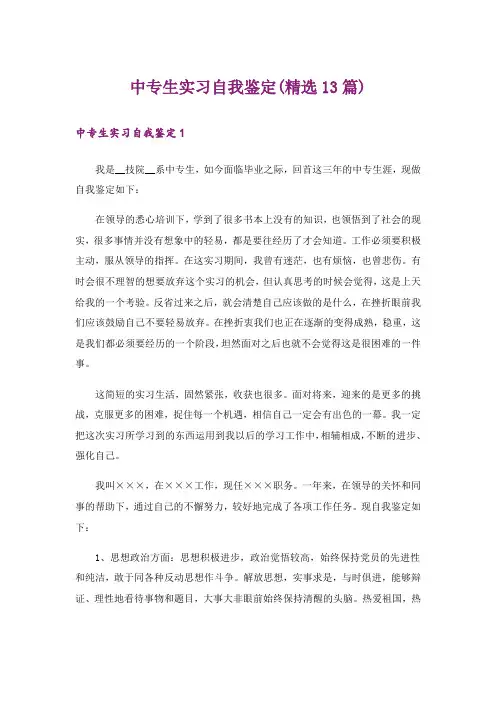 中专生实习自我鉴定(精选13篇)
