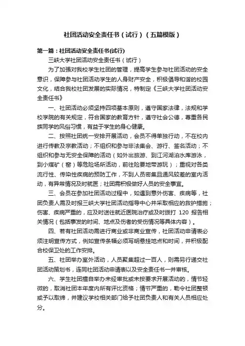 社团活动安全责任书（试行）（五篇模版）