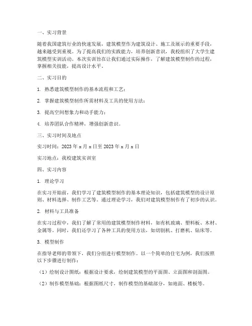 大学生建筑模型实训报告