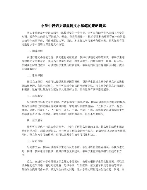小学中段语文课堂随文小练笔的策略研究