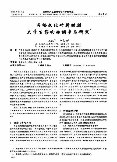 网络文化对新时期大学生影响的调查与研究
