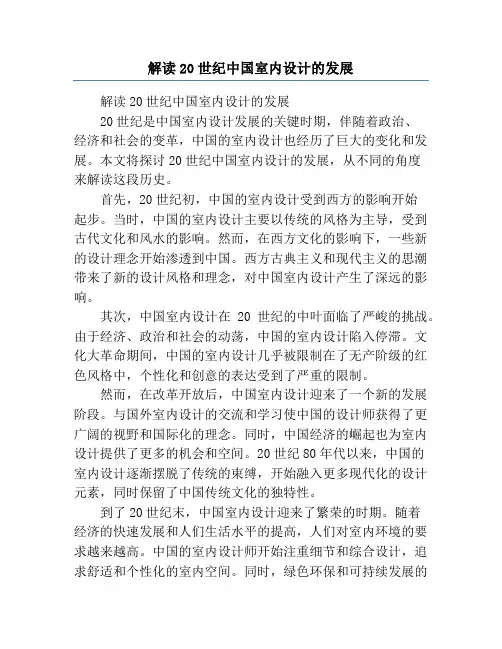 解读20世纪中国室内设计的发展