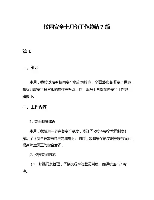 校园安全十月份工作总结7篇