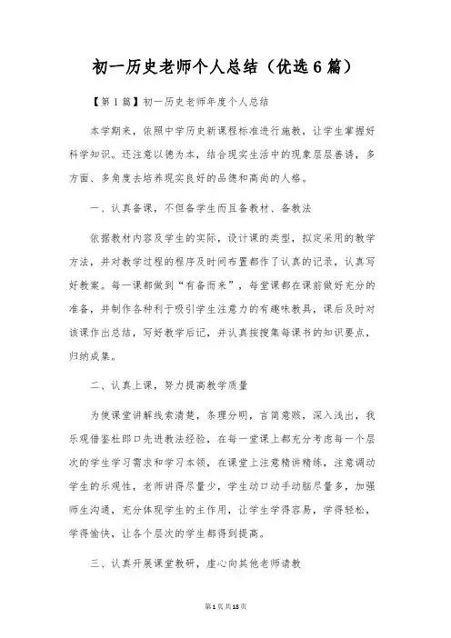 初一历史教师个人总结(优选6篇)