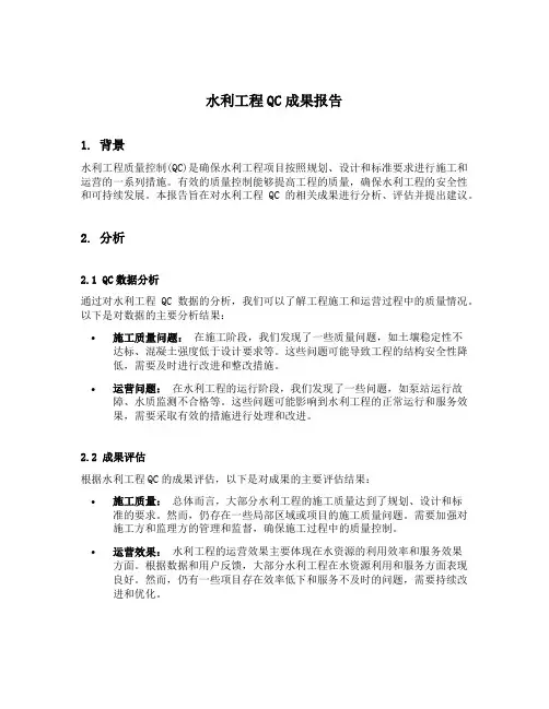 水利工程qc成果报告