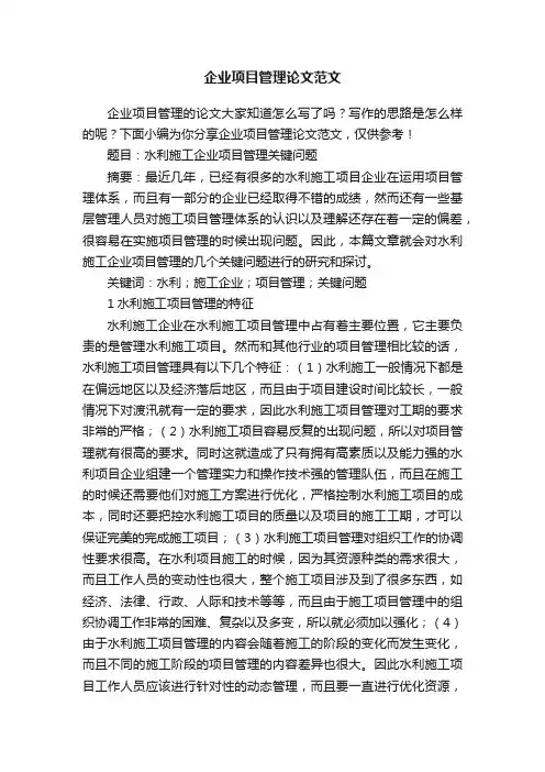 企业项目管理论文范文