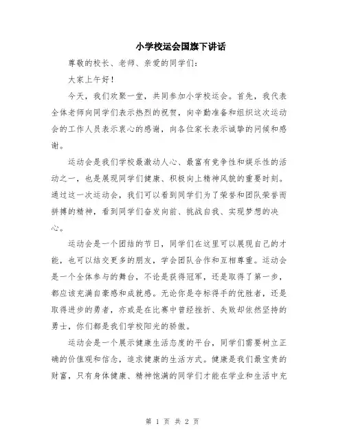 小学校运会国旗下讲话