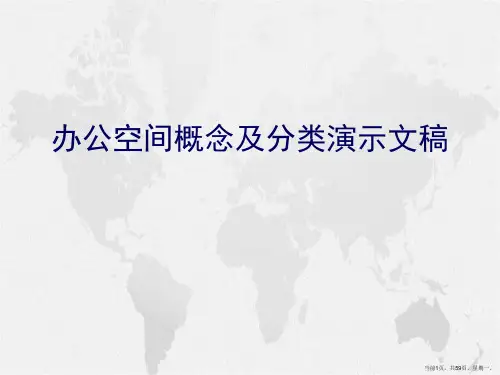 办公空间概念及分类演示文稿