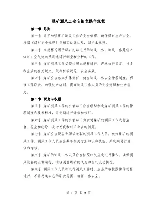 煤矿测风工安全技术操作规程(三篇)