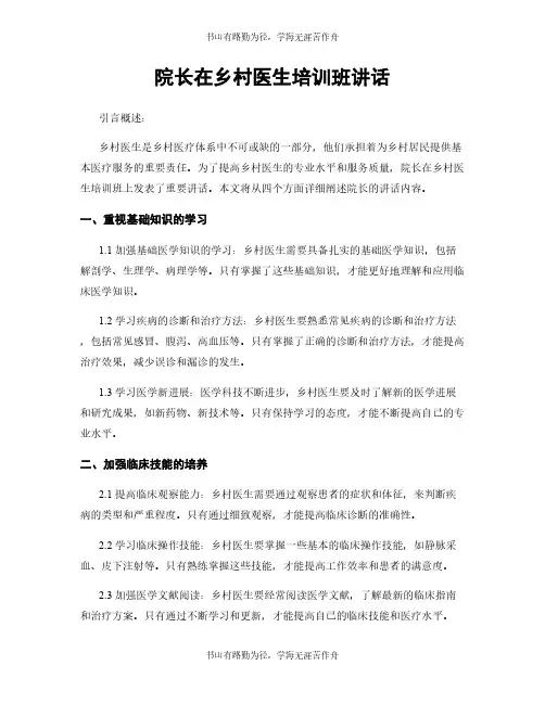 院长在乡村医生培训班讲话