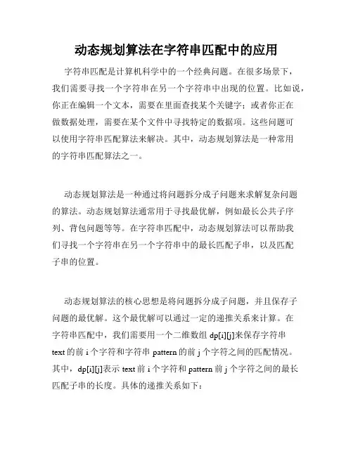 动态规划算法在字符串匹配中的应用