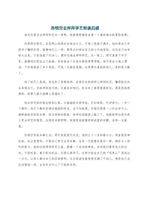 孙悟空去拜师学艺经读后感