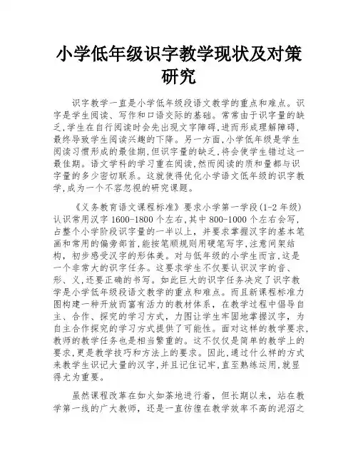 小学低年级识字教学现状及对策研究