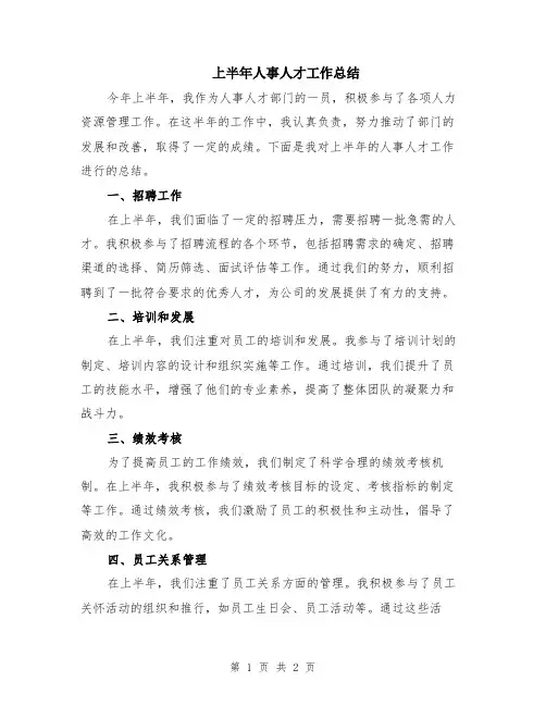 上半年人事人才工作总结