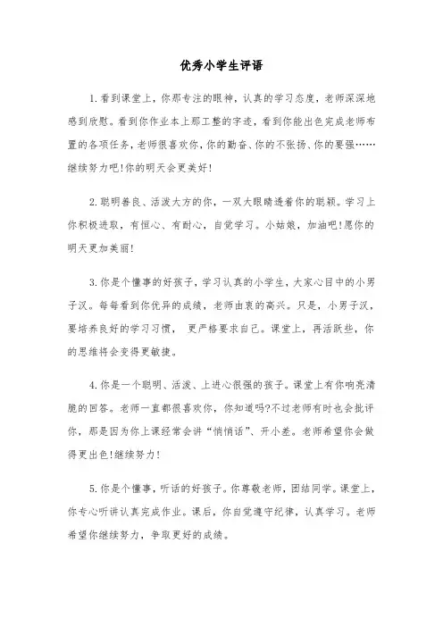 优秀小学生评语（三篇）