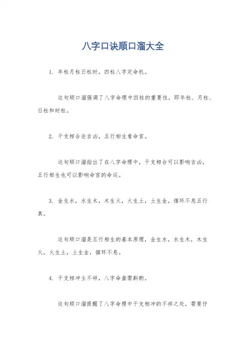 八字口诀顺口溜大全