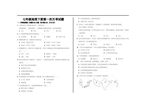 最新人教版七年级地理下册第一次月考试题及答案