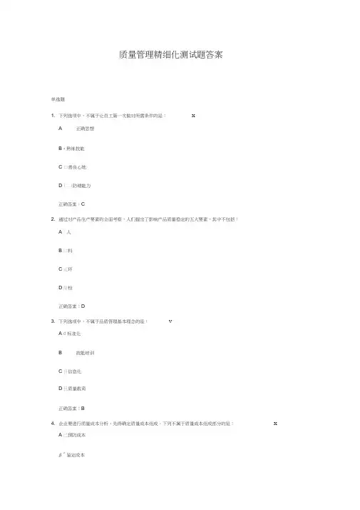 (完整版)质量管理精细化测试题答案