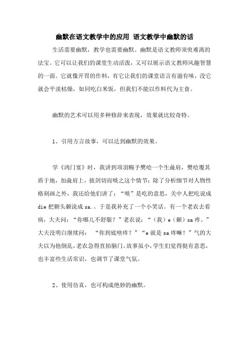 幽默在语文教学中的应用 语文教学中幽默的话