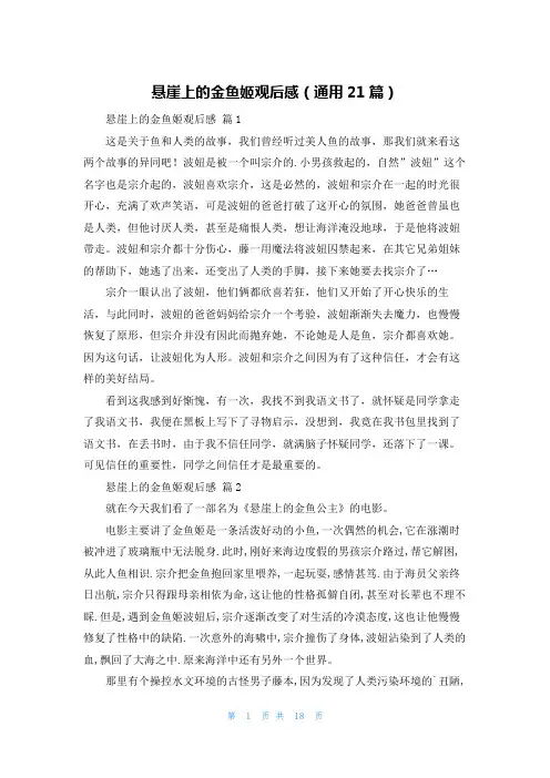 悬崖上的金鱼姬观后感(通用21篇)