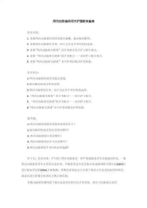 手术室颅内动脉瘤夹闭术护理教学查房
