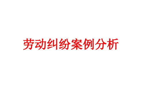 劳动纠纷案例分析PPT课件