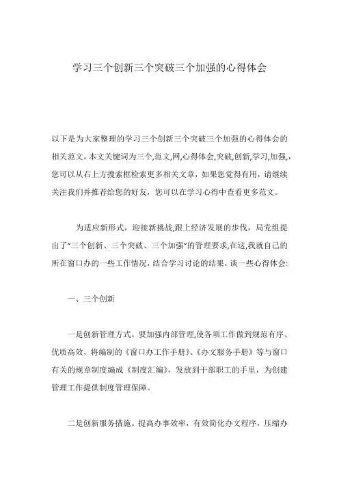 学习三个创新三个突破三个加强的心得体会