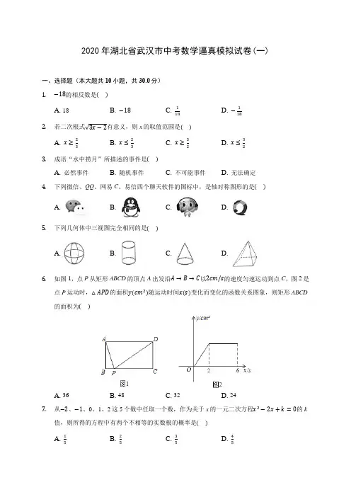 2020年湖北省武汉市中考数学逼真模拟试卷(一) (含解析)