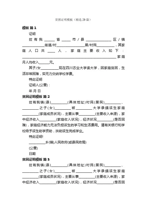 贫困证明模板（精选29篇）