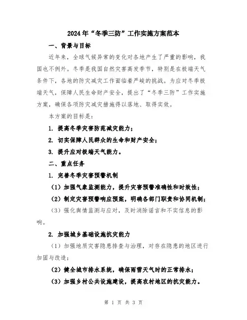 2024年“冬季三防”工作实施方案范本