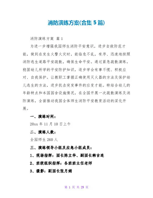 消防演练方案(合集5篇)