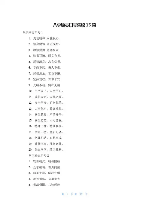 八字励志口号集锦15篇