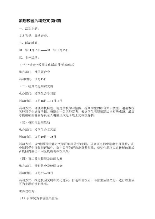 策划校园活动范文(精选30篇)
