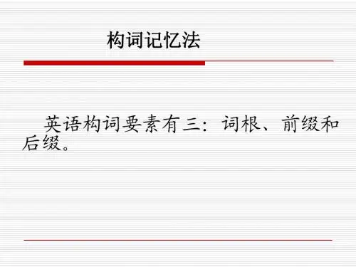 词根词缀法