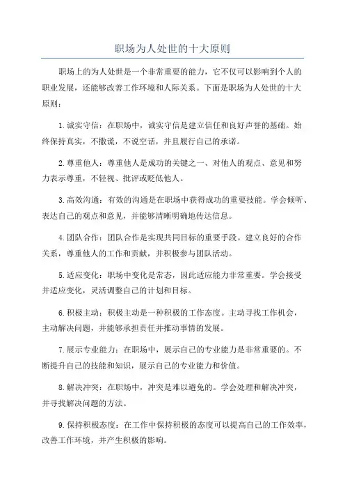 职场为人处世的十大原则