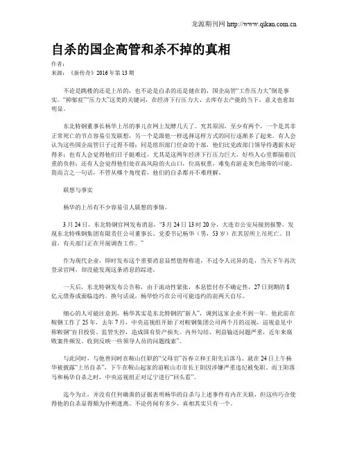 自杀的国企高管和杀不掉的真相