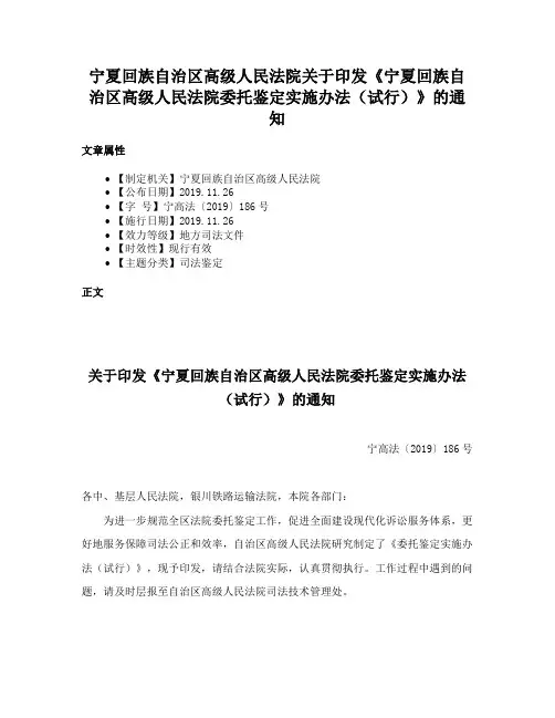 宁夏回族自治区高级人民法院关于印发《宁夏回族自治区高级人民法院委托鉴定实施办法（试行）》的通知