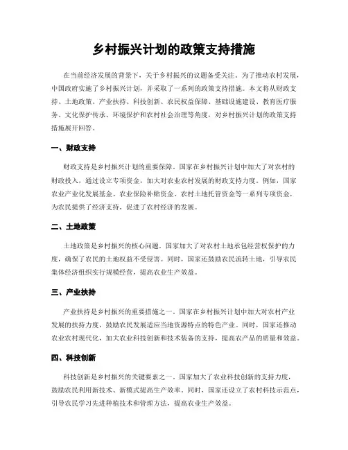 乡村振兴计划的政策支持措施