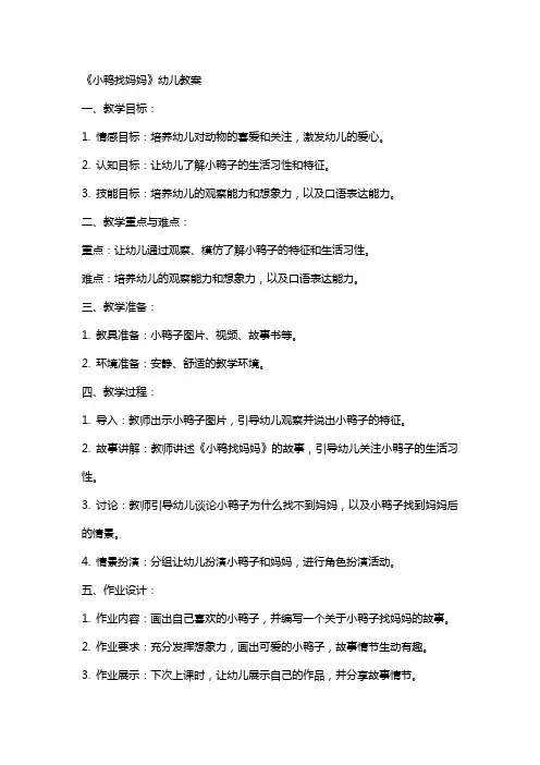 《小鸭找妈妈》幼儿教案