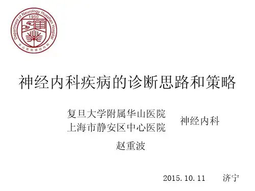 神经内科疾病的诊断思路和策略 赵重波 pdf 