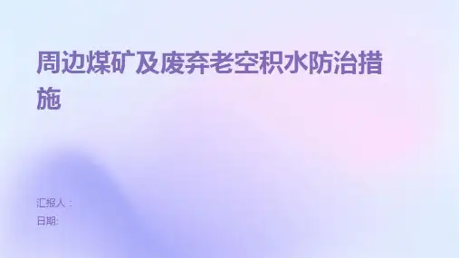 周边煤矿及废弃老空积水防治措施