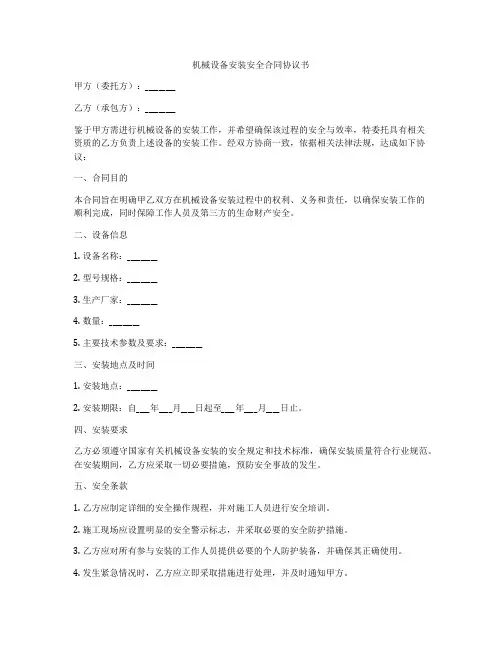 机械设备安装安全合同协议书