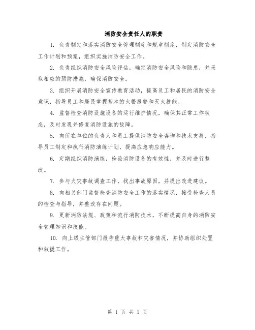 消防安全责任人的职责