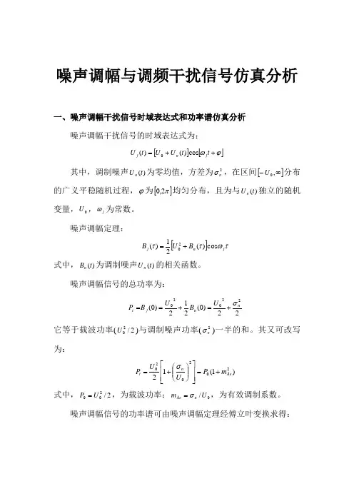 噪声调幅与调频干扰信号仿真分析