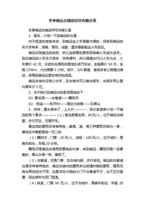 冬季镇远古镇游详尽攻略分享