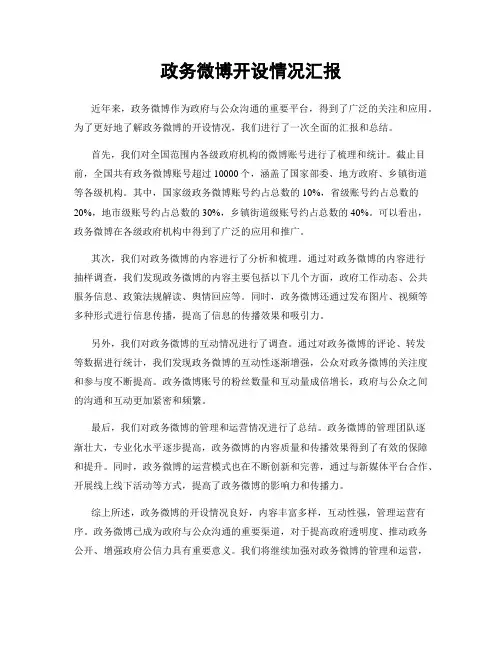 政务微博开设情况汇报